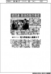 経団連、新潟の魅力発信　都内でイベント　電力供給地に感謝示す