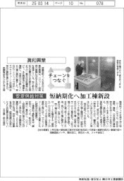 チェーンをつなぐ/眞和興業 短納期化へ加工棟新設