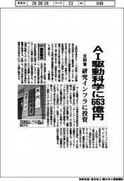 ２０２７概算要求／文科省、ＡＩ駆動科学に６６３億円　研究インフラに投資