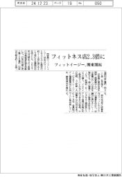 フィットイージー、フィットネス店2.3倍に 関東開拓