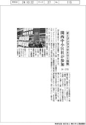 オープンファクトリー活発　関西中小９１社が参加　２４―２７日開催
