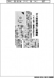 ヘルツ電子、ガス異常通知に新機能　警告灯点灯など