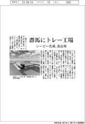 シーピー化成、群馬にトレー工場　食品用