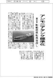 国交省、アンモニアタンク標準化　船舶燃料転換後押し