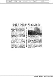 ニコン、金属３Ｄ造形　埼玉に拠点　航空宇宙・防衛向け提案
