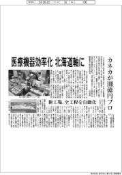カネカ、北海道軸に医療機器生産効率化　１００億円プロの新工場、全工程を自動化