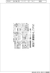 ＮＥＣ、宇宙新興に出資　英ファンド通じ協業推進
