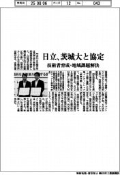 日立、茨城大と協定　技術者育成・地域課題解決