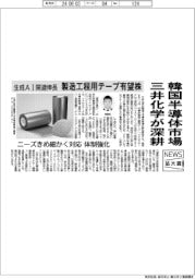 ニュース拡大鏡/三井化学、韓国で半導体市場深耕