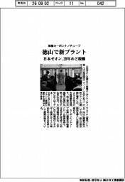 日本ゼオン、単層カーボンナノチューブ　徳山で新プラント　２８年めど稼働