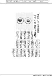 ヤマハ発、電動車いすの完成車製販を来年３月終了