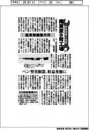 新規事業に挑戦 南東京の町工場（１）極東精機製作所
