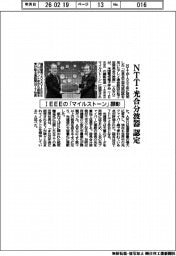 ＩＥＥＥの「マイルストーン」顕彰、ＮＴＴ・光合分波器を認定