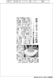 ソーシャルロボ、飲料こぼさずロボが配膳　後付け免震機構
