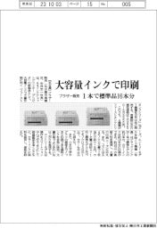 ブラザー販売 大容量インクで印刷、1本で標準品16本分