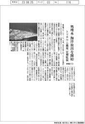 東電ＨＤ、処理水の海洋放出開始　トリチウム濃度を定期監視