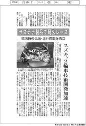 スズキ、サステナ製品で耐久レース　環境負荷低減・走行性能を両立