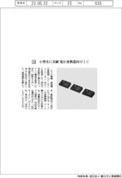 ミツミ電機／小型化に貢献　電圧変換器向けＩＣ