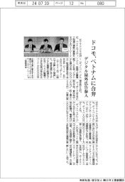 ドコモ、ベトナムに合弁 デジタル屋外広告参入