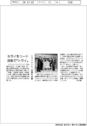 ミライをリード、技術で”トライ”　トライエンジ、５０周年式典