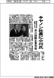 キヤノン社長に小川氏　御手洗氏は会長ＣＥＯ　真の国際企業実現