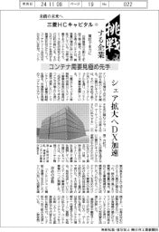 挑戦する企業／三菱ＨＣキャピタル（11）未踏の未来へ／コンテナ需要見極め先手