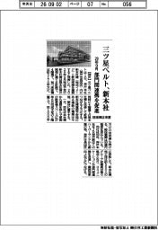 三ツ星ベルト、新本社　２９年９月　部門間連携を促進　技術棟は来夏