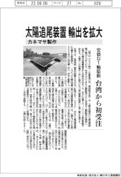 カネマサ製作、太陽追尾装置輸出を拡大　安価な１軸駆動、台湾から初受注