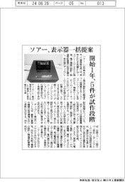ソアー、表示器一括提案　開始１年、５件が試作段階