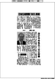 インタビュー／ＤＭＧ森精機副社長・藤嶋誠氏　「ＭＸ推進」
