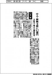 ２０２６予算／大阪市、中小・新興支援に８．２億円　拠点の機能拡充