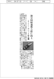 スギノマシン、油分回収速度５倍に向上　ユニット改良機