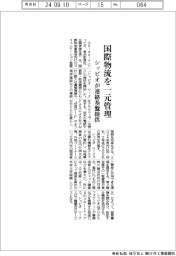 シッピオ、国際物流を一元管理　連絡基盤提供