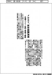 メルカリ、世界展開加速　共通アプリ、台湾・香港で提供