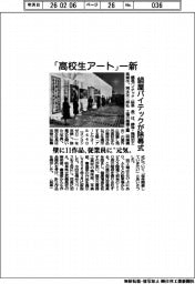 「高校生アート」一新 鍋屋バイテックが除幕式