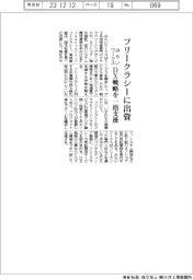 みらいワークス、フリークラシーに出資　ＤＸ戦略を一括支援