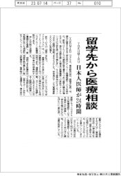 ＹＯＫＵＭＩＲＵ、留学先から医療相談　日本人医師が２４時間