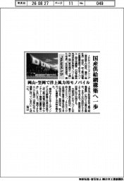 ＪＦＥエンジ、国産供給網構築へ一歩　岡山・笠岡で洋上風力用モノパイル