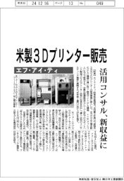 エフ・アイ・ティ、米製３Ｄプリンター販売　活用コンサルを新収益に