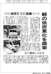 スズキ・ダイハツ、軽の低炭素化を模索　商用ＥＶに商機