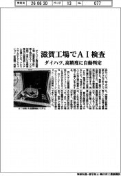 ダイハツ工業、滋賀工場でＡＩ検査　高精度に自動化