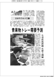 AIとともに/日本モウルド工業/青果物トレー需要予測