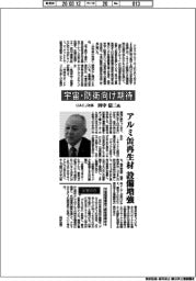インタビュー/UACJ社長・田中信二氏 宇宙・防衛向け期待