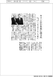 キリンＨＤ社長に南方健志氏　９年ぶり交代　ヘルスサイエンス事業柱に