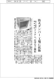 アステム、防火ダンパー工場に拡販 原子力施設の基準準拠