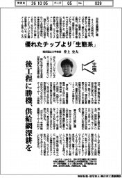 主張／優れたチップより「生態系」　横浜国立大学教授・井上史大