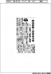 ２０２５ＥＸＰＯ／大阪府、関西新興と投資家交流　９月、分野別に開催