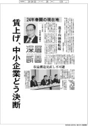 深層断面／２４年春闘の現在地　賃上げ、中小企業どう決断