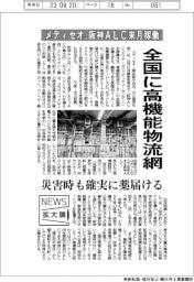 ニュース拡大鏡／メディセオ、全国に高機能物流網