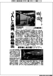 物流　新ステージ／ＪＲ東日本　ＪＡＬと連携、生鮮品輸出